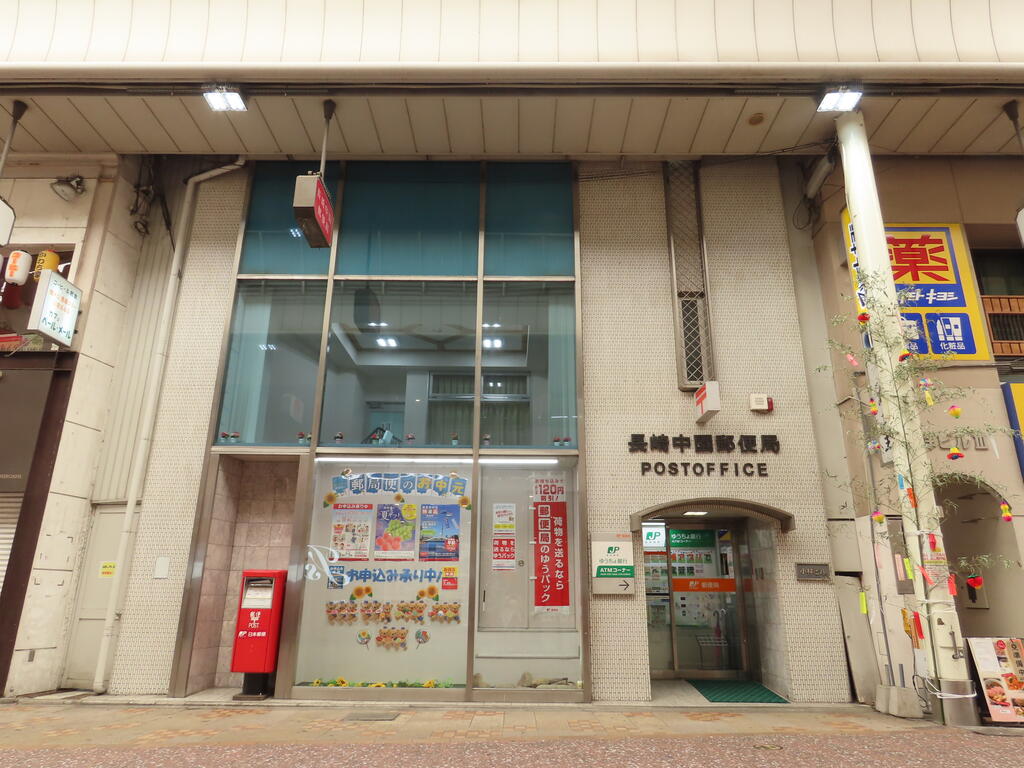 郵便局　長崎中園郵便局（郵便局）まで244m