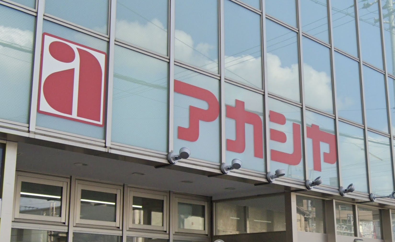 スーパー　アカシヤ淡路店（スーパー）まで609m