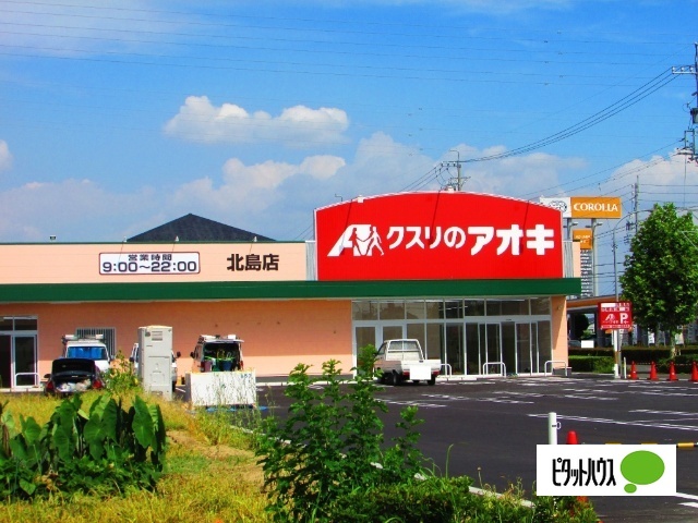 ドラックストア　クスリのアオキ北島店（ドラッグストア）まで306m