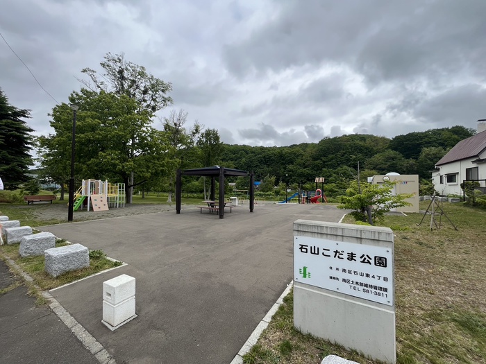 公園　石山こだま公園（公園）まで290m