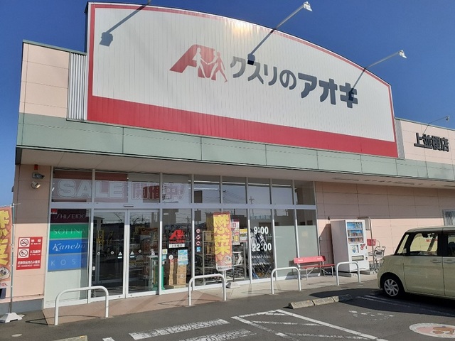 ドラックストア　クスリのアオキ上並榎店（ドラッグストア）まで450m