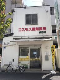 ドラックストア　コスモス調剤薬局 城西店（ドラッグストア）まで452m