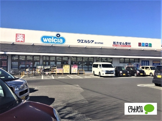 ドラックストア　ウエルシア富士水戸島店（ドラッグストア）まで896m
