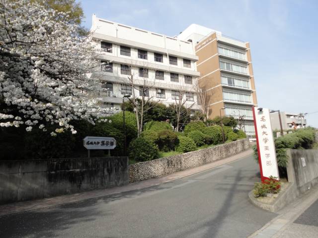 大学・短大　名城大学八事キャンパス（大学・短大）まで1200m