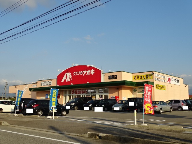 スーパー　クスリのアオキ 柳原店（スーパー）まで732m