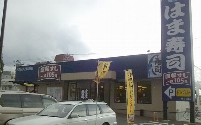 飲食店　はま寿司 沼津双葉町店（飲食店）まで459m