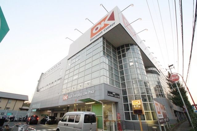 スーパー　オーケーディスカウントセンター川崎野川（スーパー）まで639m