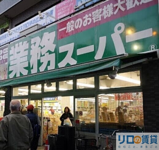 スーパー　業務スーパー 十三店（スーパー）まで1029m