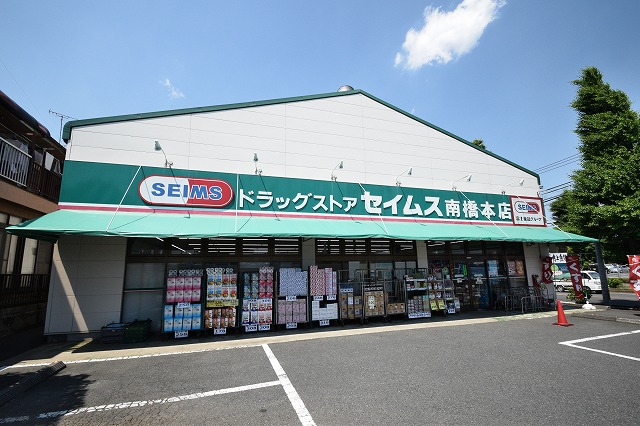 ドラックストア　ドラッグセイムス 南橋本店（ドラッグストア）まで689m