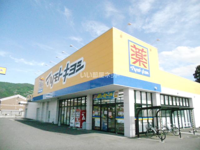 その他　マツモトキヨシ（その他）まで503m