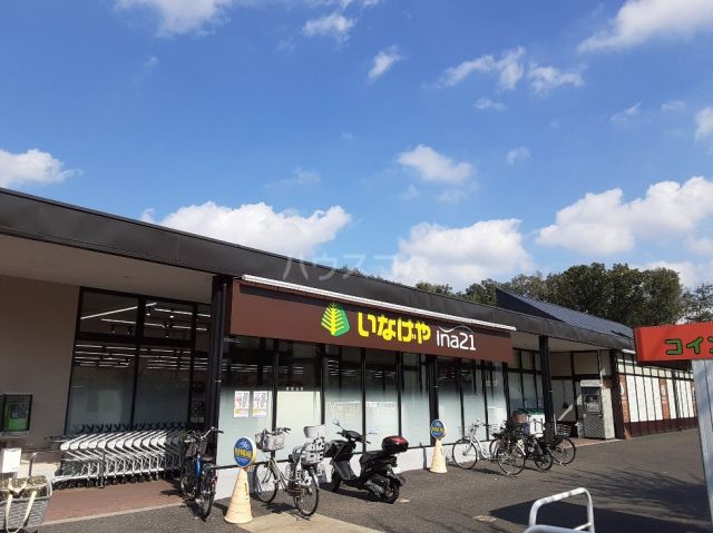 スーパー　いなげや ina21 国分寺西恋ヶ窪店（スーパー）まで389m