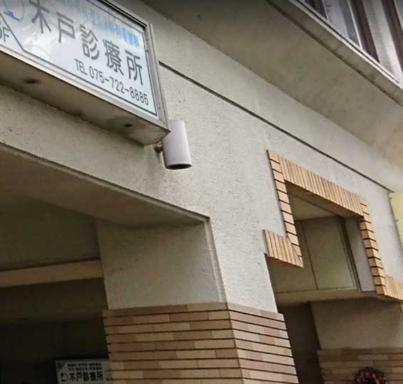 病院　木戸診療所（病院）まで745m