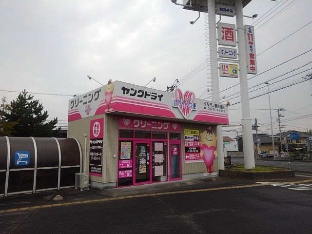 その他　ヤングドライマルヨシ観音寺店（その他）まで230m