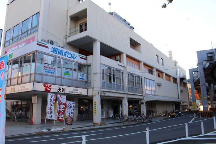 その他　湘南ボウル（その他）まで388m