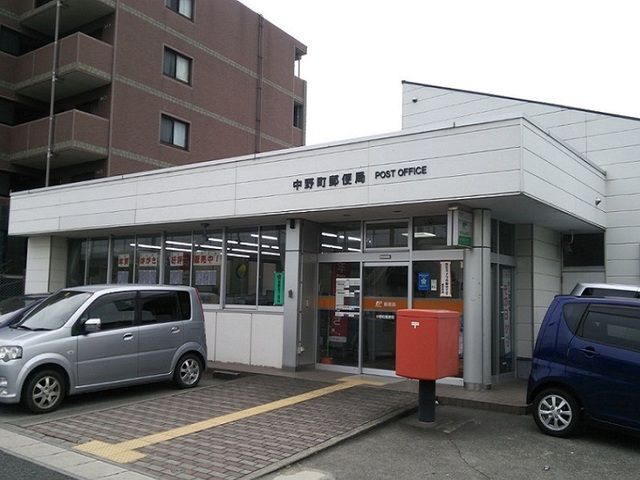 郵便局　中野町郵便局（郵便局）まで1400m