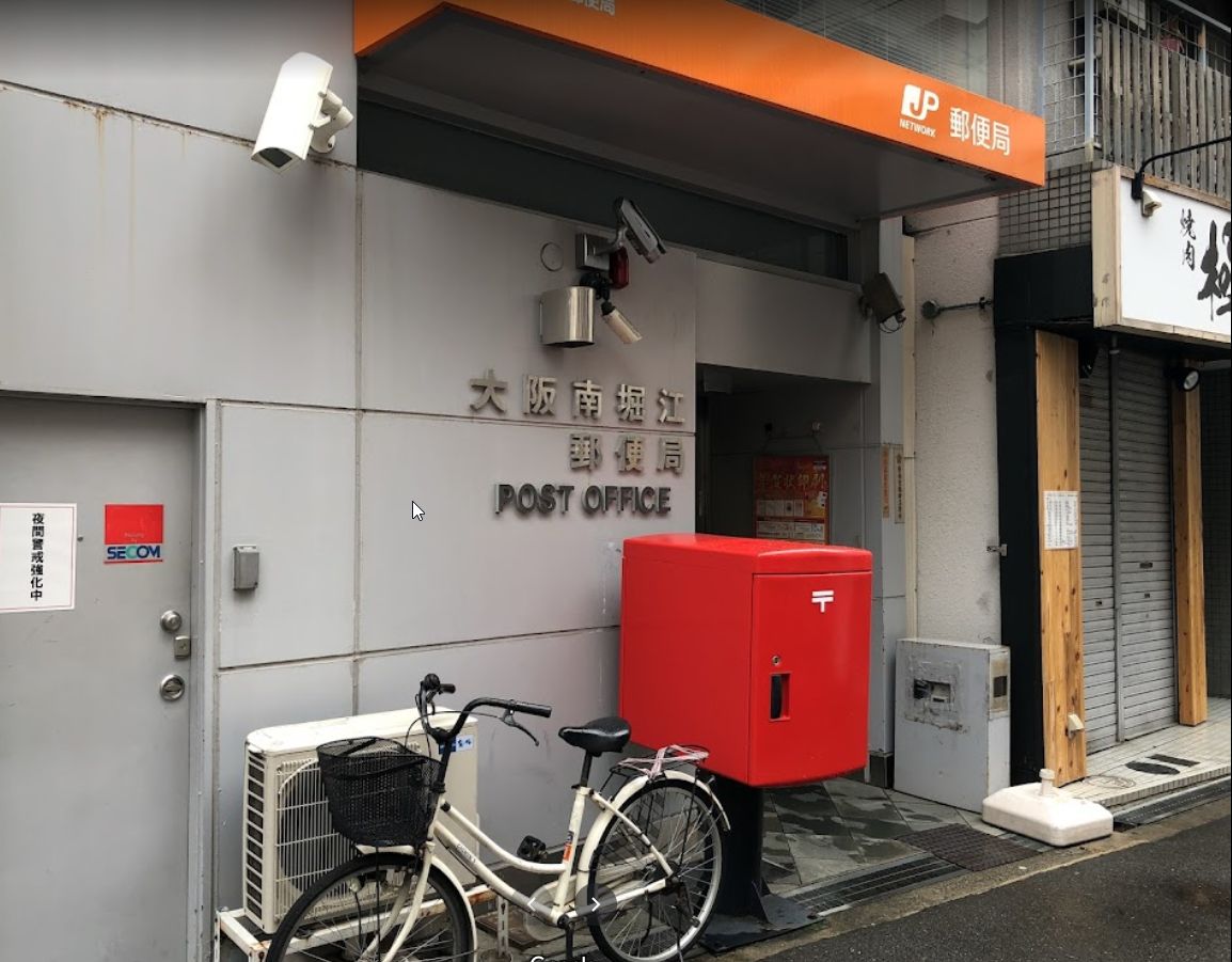 郵便局　大阪南堀江郵便局（郵便局）まで161m