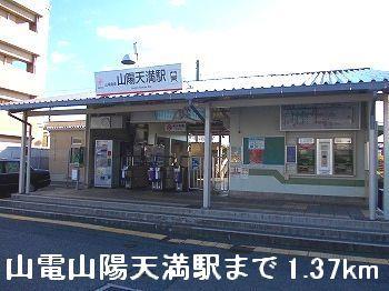 眺望　山電山陽天満駅まで1370m