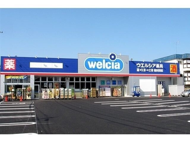 ドラックストア　ウエルシア（ドラッグストア）まで773m