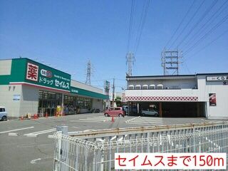 その他　セイムス（その他）まで150m