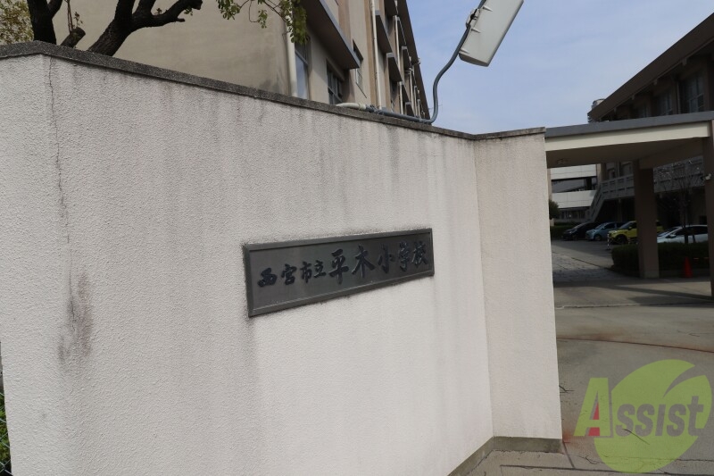 小学校　西宮市立平木小学校（小学校）まで311m