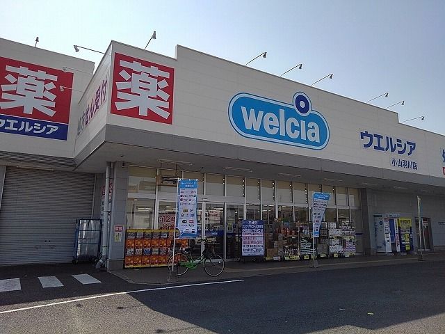 ドラックストア　ウエルシア小山羽川店（ドラッグストア）まで850m