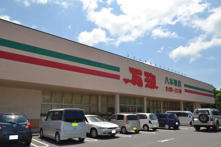 スーパー　万惣八本松店（スーパー）まで300m