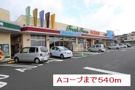 スーパー　Ａコープ（スーパー）まで540m