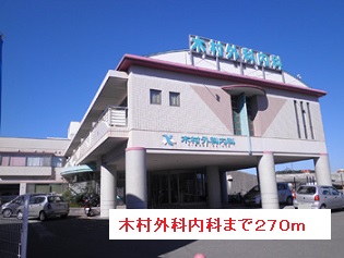 病院　木村外科内科（病院）まで270m
