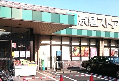 スーパー　京急ストア磯子丸山店（スーパー）まで312m