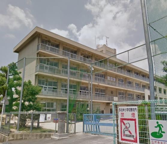 小学校　福山市立多治米小学校（小学校）まで669m