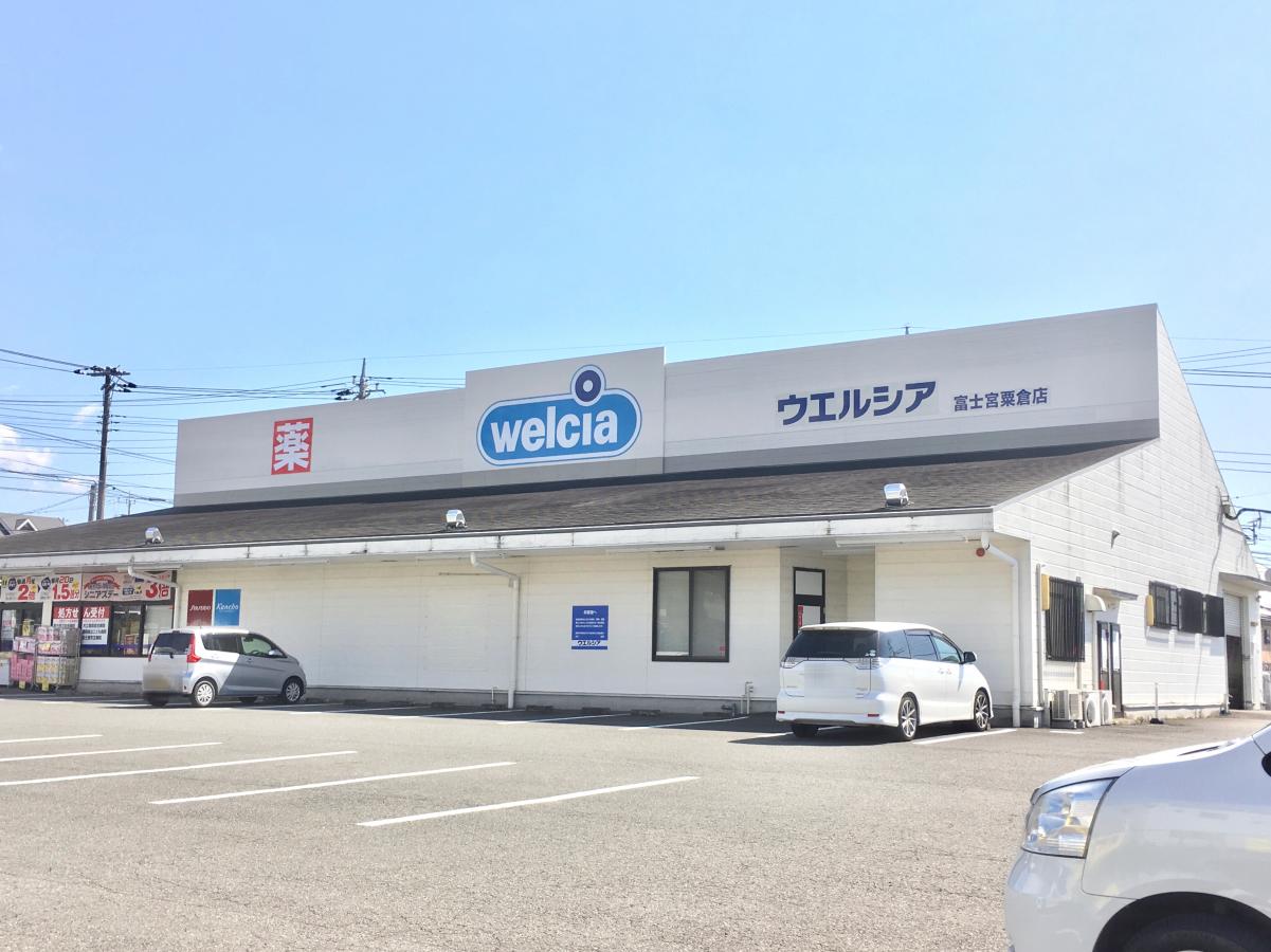 ドラックストア　ウエルシア富士宮粟倉店（ドラッグストア）まで277m