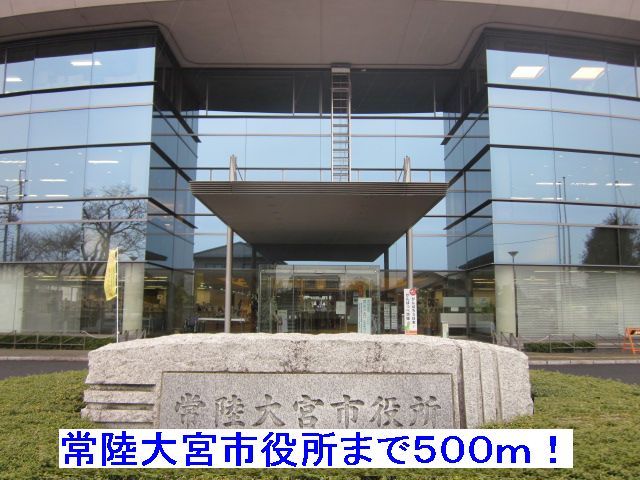 役所　常陸大宮市役所（役所）まで500m