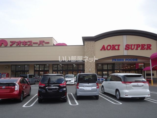スーパー　アオキスーパー 富吉店（スーパー）まで541m