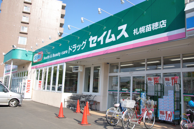 ドラックストア　ドラッグセイムス札幌苗穂店（ドラッグストア）まで680m