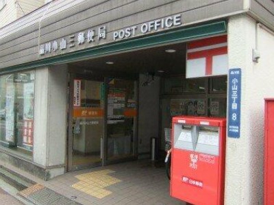 郵便局　品川小山三郵便局（郵便局）まで423m
