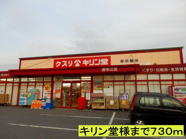 ドラックストア　キリン堂様まで（ドラッグストア）まで730m