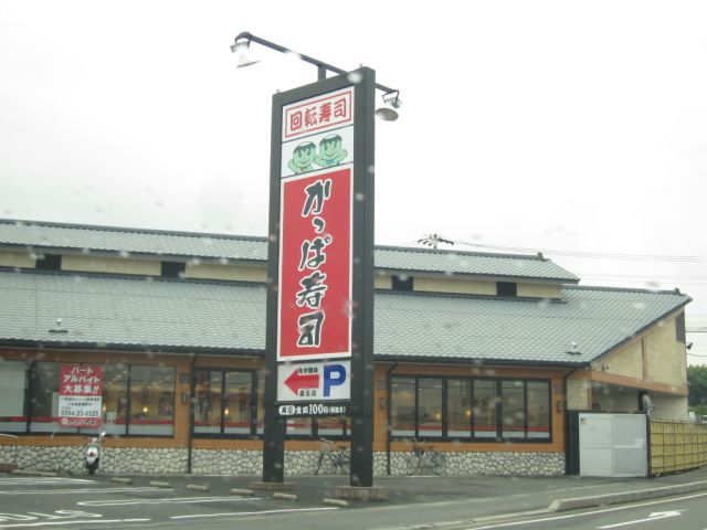 飲食店　かっぱ寿司（飲食店）まで870m