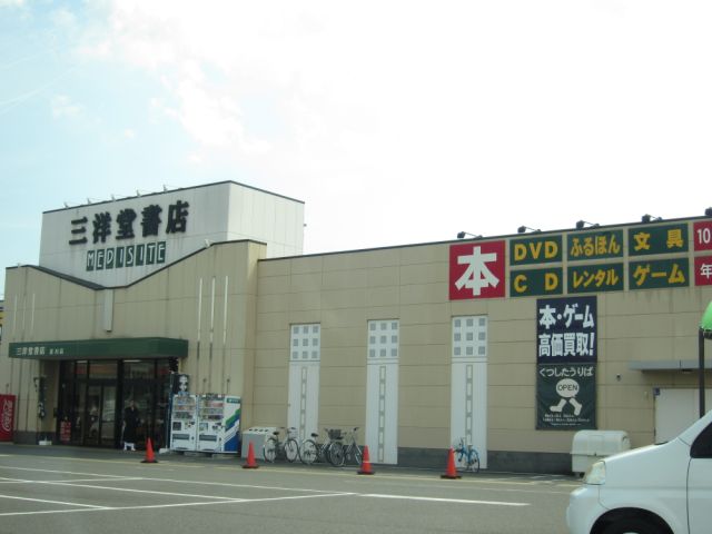 レンタルビデオ　三洋堂（レンタルビデオ）まで930m