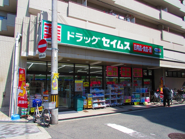 ドラックストア　ドラッグセイムス岸里玉出店（ドラッグストア）まで289m