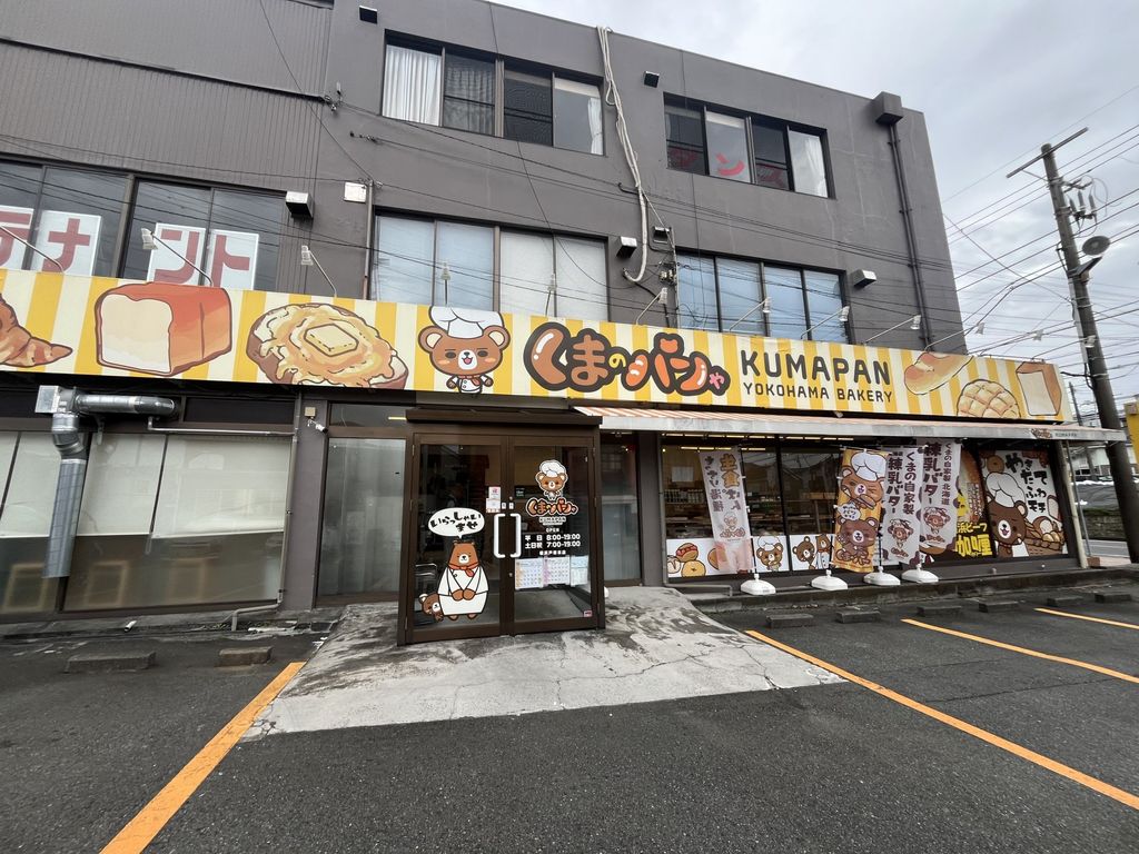 飲食店　くまのパンや 横浜戸塚本店（飲食店）まで700m