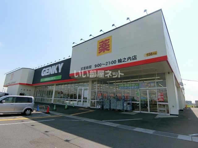 ドラックストア　GENKY(ゲンキー) 輪之内店（ドラッグストア）まで823m