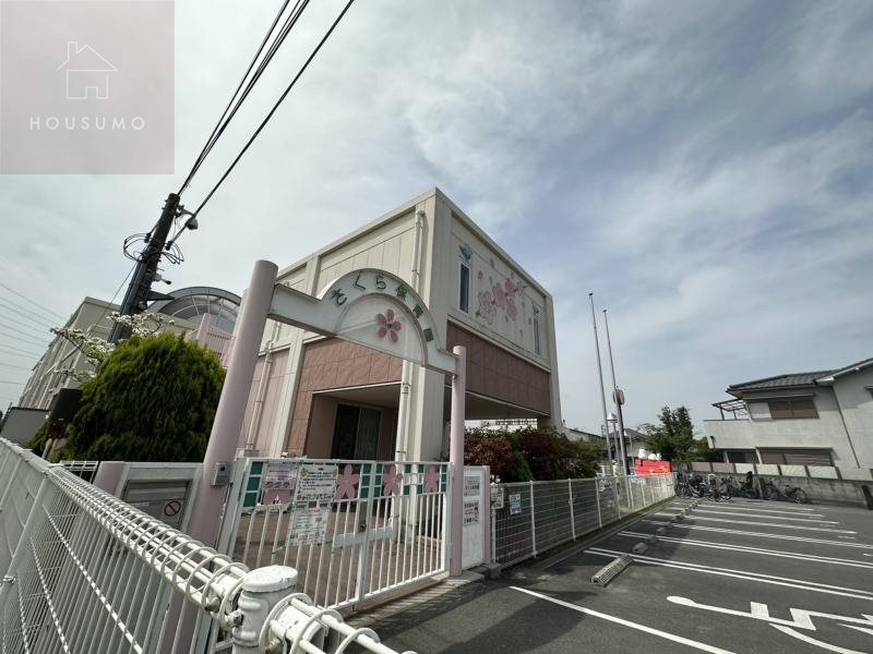 幼稚園・保育園　さくら保育園（幼稚園・保育園）まで1844m