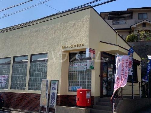 郵便局　四街道つくし座郵便局（郵便局）まで344m