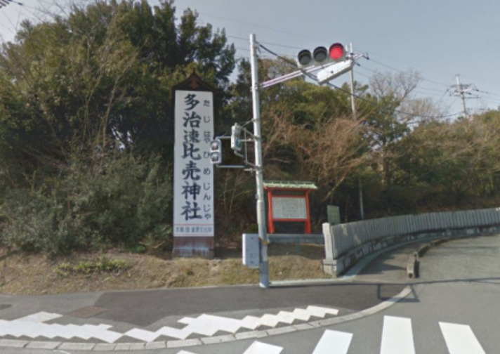 その他　多治速比売神社（その他）まで1787m