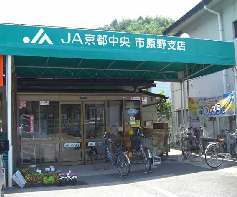銀行　JA京都中央市原野支店（銀行）まで609m