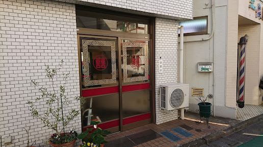 飲食店　杏華 中華料理店（飲食店）まで388m