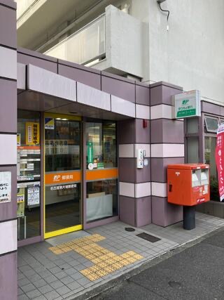 郵便局　名古屋東片端郵便局（郵便局）まで417m