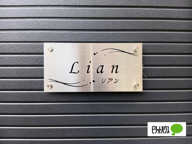 その他共有部分　共用部