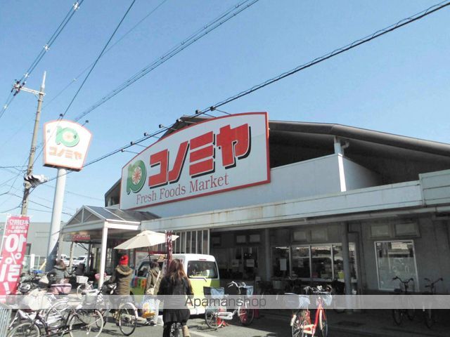 スーパー　コノミヤ（スーパー）まで821m