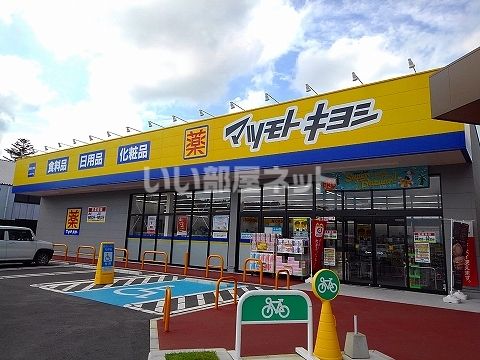 ドラックストア　ドラッグストア マツモトキヨシ 那須塩原上厚崎店（ドラッグストア）まで1445m